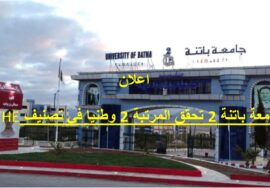 صدور نتائج تصنيف THE WORLD RANKING 2025: المرتبة الاولى وطنيا: جامعة سيدي بلعباس. المرتبة الثانية وطنيا جامعة باتنة 2 الشهيد مصطفى بن بولعيد الجزائر احتلت المرتبة الأولى مغاربيا، الثانية افريقيا من حيث عدد المؤسسات الجامعية المصنفة ب 26 مؤسسة.