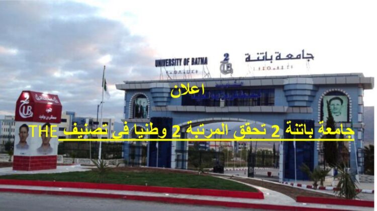 صدور نتائج تصنيف THE WORLD RANKING 2025: المرتبة الاولى وطنيا: جامعة سيدي بلعباس. المرتبة الثانية وطنيا جامعة باتنة 2 الشهيد مصطفى بن بولعيد الجزائر احتلت المرتبة الأولى مغاربيا، الثانية افريقيا من حيث عدد المؤسسات الجامعية المصنفة ب 26 مؤسسة.